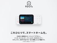日本初のAIエージェント搭載ホームIoT端末『ナインドット』をリリース