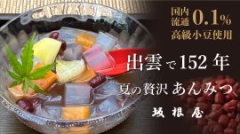 出雲で152年の和菓子屋が作る夏のこだわりスイーツ 出雲で152年の和菓子屋が作る夏のこだわりスイーツ