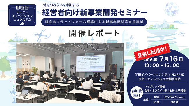 セミナー動画を無料公開、”地域のみらいを牽引する経営者向け新事業開発セミナー”開催。中堅・中核企業に向けて、首都圏オープンインイノベーションエコシステムを始動