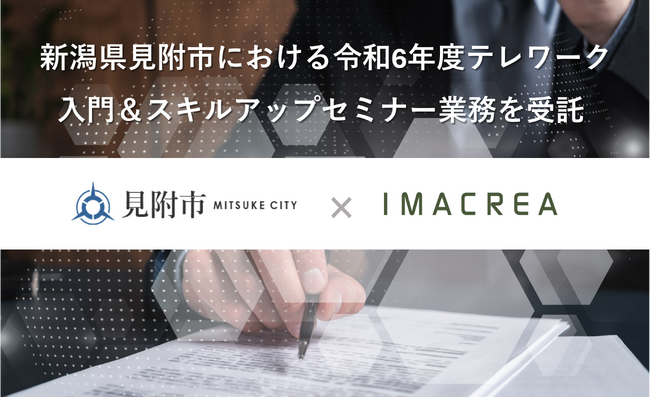 新潟県見附市における 令和6年度テレワーク入門＆スキルアップセミナー業務を受託