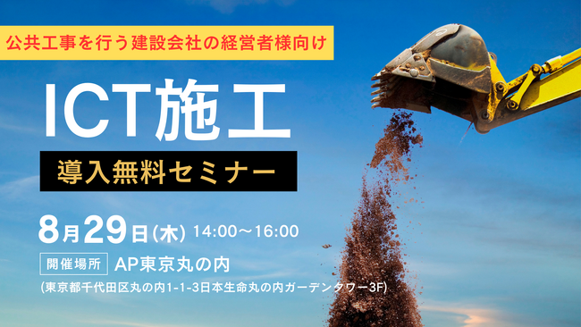 ＜※9/28へ延期＞【建設会社向け】公共工事におけるICT施工導入セミナー！（参加無料）