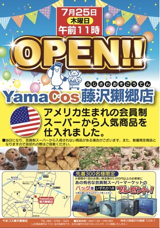 『株式会社やまか』がアメリカ生まれの会員制スーパーから仕入れた商品等を販売する『YamaCos藤沢獺郷店』をオープン！