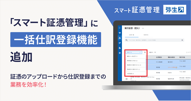 弥生の「スマート証憑管理」に一括仕訳登録機能が追加