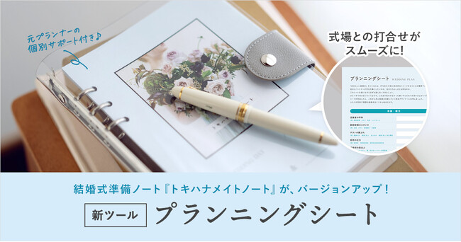 令和の価値観に沿った新しいカタチの結婚式をしたいおふたりを応援！結婚式準備サービス「トキハナメイト」で提供する個別サポート付き準備ノートに新ツール『プランニングシート』を追加し、バージョンアップ！
