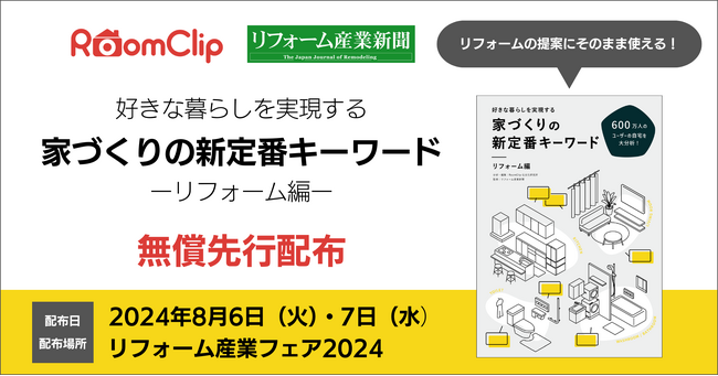 ルームクリップ、リフォーム事業者向け冊子「家づくりの新定番キーワード　リフォーム編」をリフォーム産業フェア2024（8/6、7開催）にて無償で先行配布