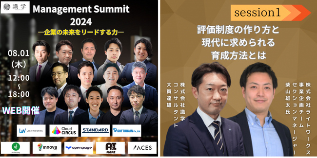 【8/1開催】Management Summit 2024にライトワークスが登壇