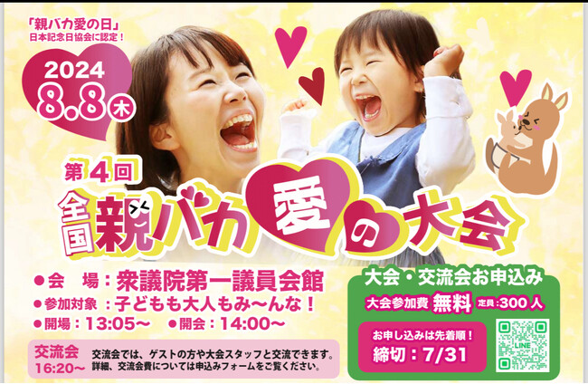 300名の親子が集う！全国親バカ愛の大会 8/8 議員会館で開催　大会参加無料　お申し込み数残りわずか