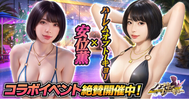 アウトローハーレム系経営RPG『ハーレムオブトーキョー』と安位薫さんコラボ 開催！