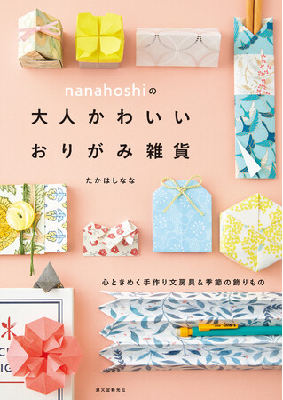 ポチ袋やカードケース、ブックマークなど……。毎日使える文房具雑貨を、かわいい柄のおりがみで折って楽しもう！