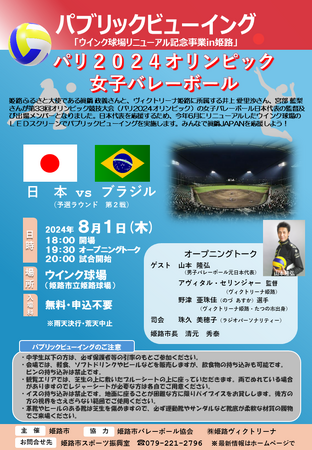 パリ2024オリンピック パブリックビューイングを実施します！みんなで眞鍋JAPANを応援しよう！
