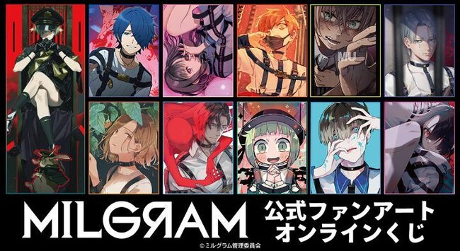 『MILGRAM -ミルグラム-』公式ファンアート オンラインくじが販売開始！