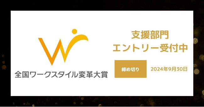 全国ワークスタイル変革大賞2024支援部門、7月25日より応募開始