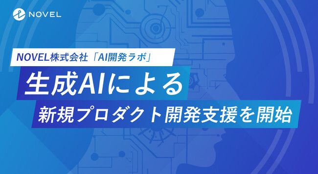 NOVEL株式会社、「AI開発ラボ」にて生成AIの新規プロダクト立ち上げを全面サポート
