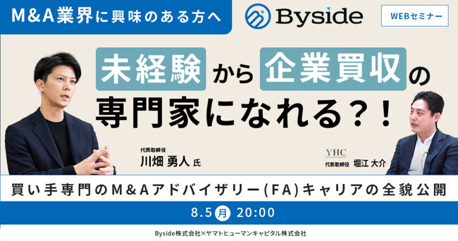 【8/5開催】未経験から企業買収の専門家になれる？！買い手専門のM&Aアドバイザリー(FA)キャリアの全貌公開 | Byside