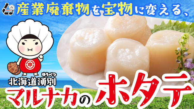 [ホタテの貝殻をアップサイクル！]北海道オホーツク湧別町・マルナカ相互商事は応援購入サービス「Makuake」にて『ホタテの貝殻を再利用した商品』の販売を開始！未来に美味しいを繋げ！