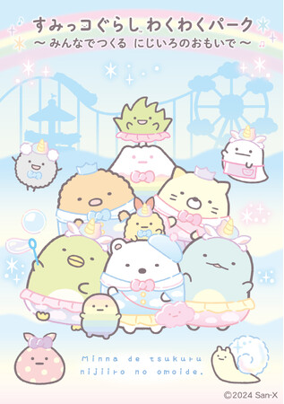 全国初開催！「すみっコぐらし わくわくパーク～みんなでつくる にじいろのおもいで～」