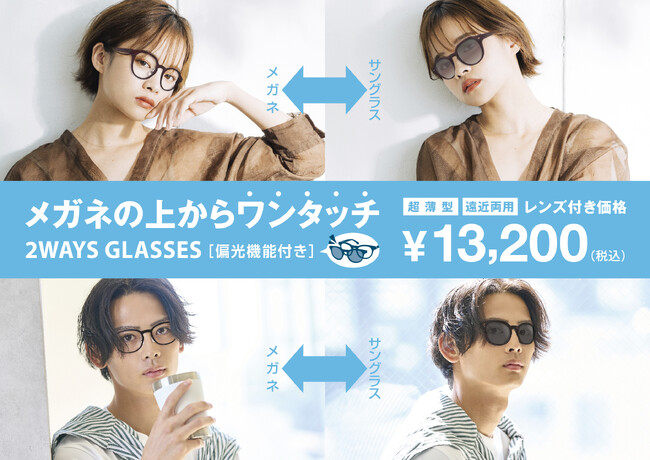 これぞ二刀流!?「メガネとサングラス」がワンタッチで早変わり！これ1本で超便利なメガネが愛眼から登場！