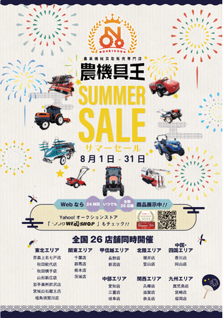新店舗追加でパワーアップ！農機具王のサマーセールが8月1日からスタート