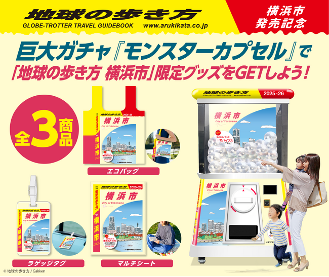 『地球の歩き方 横浜市』発売記念！8月1日から横浜市庁舎1階に高さ2.4mの巨大ガチャが登場『地球の歩き方 横浜市』限定グッズ3種をGETしよう！