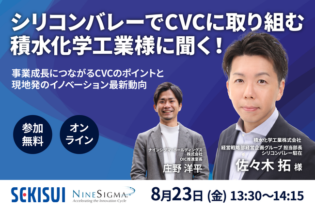 【8/23開催】シリコンバレーでCVCに取り組む積水化学工業様に聞く！事業成長につながるCVCのポイントと現地発のイノベーション最新動向（無料オンラインセミナー）