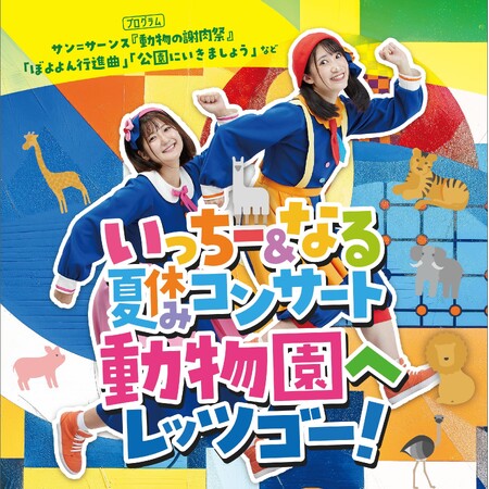 いっちー&なると一緒に、不思議な動物園へレッツゴー！夏休みコンサート開催