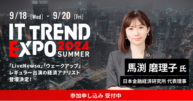 業界最大級のオンライン展示会「ITトレンドEXPO2024 Summer」を開催！第四弾に豪華スペシャルゲストの登壇が決定！