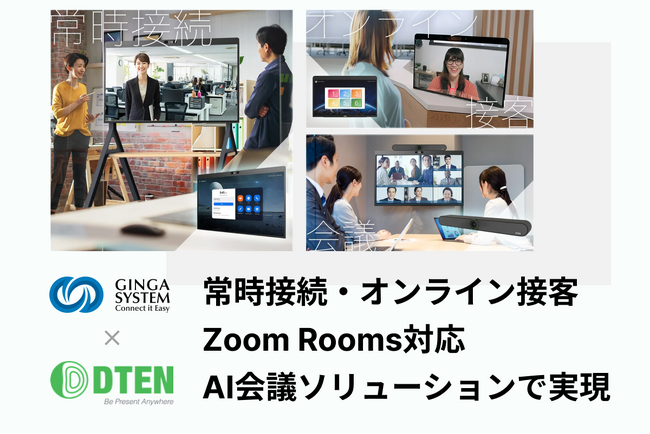 【オフィス革命！】ギンガシステム、DTEN社のZoom Rooms対応AI搭載ビデオ会議ソリューションでオンライン接客と常時接続型コラボレーションを実現