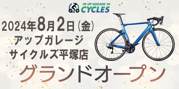 新店舗情報！アップガレージサイクルズ平塚店グランドオープンのお知らせ