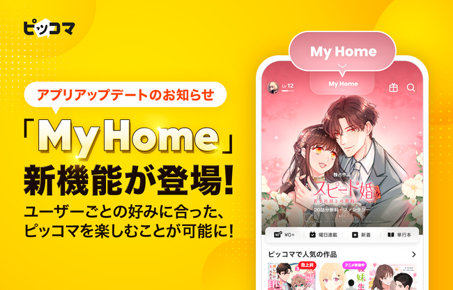 「ピッコマ」アプリが大型アップデート、新機能に「My Home」が登場。Android/iOS最新版、簡単な設定で、より多くの面白い作品に出会える。