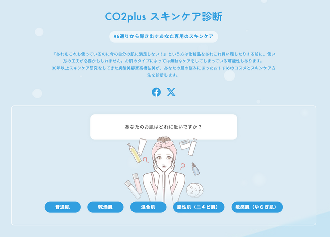【無料診断】夏のトラブルにも負けない肌に！