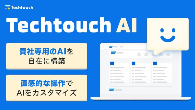 テックタッチ、大手企業向けのオーダーメイドAIプラットフォーム「Techtouch AI」を発表