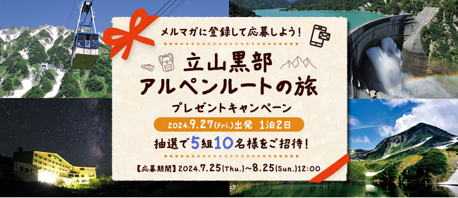 立山黒部アルペンルートの旅プレゼントキャンペーン　～メルマガに登録して応募しよう！～