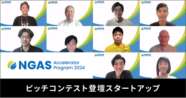 NGAS-Accelerator Program 2024プログラム参加企業５社を決定