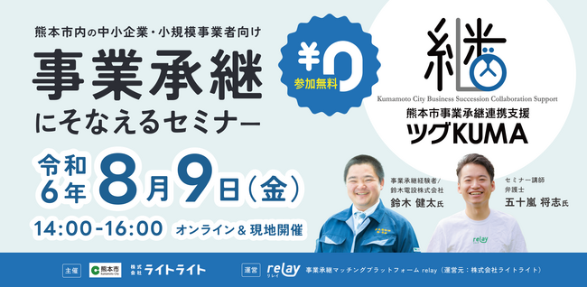 【8月9日（金）開催】オープンネーム事業承継「relay（リレイ）」と熊本県熊本市が連携し、中小企業・小規模事業者向け「ツグKUMA presents 事業承継にそなえるセミナー」を開催！