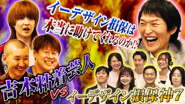 【千原ジュニアがイーデザイン損保に切り込むYouTube特別企画第ニ弾】「イーデザイン損保は本当に助けてくれるのか！？イーデザイン神7vs吉本粘着芸人悪3」2024年7月25日（木）配信開始