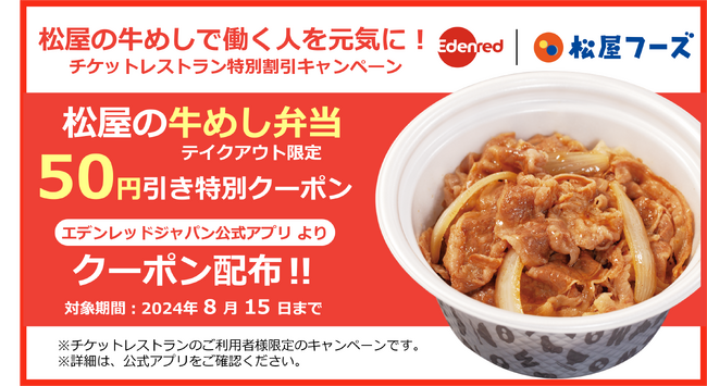 「松屋の牛めしで働く人を元気に！チケットレストラン特別割引キャンペーン」を開始