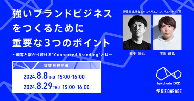 【博報堂BIZ GARAGE・コマースデザイン事業ユニット共催】強いブランドビジネスをつくるために重要な3つのポイント～顧客と繋がり続ける“Connected Branding” とは～