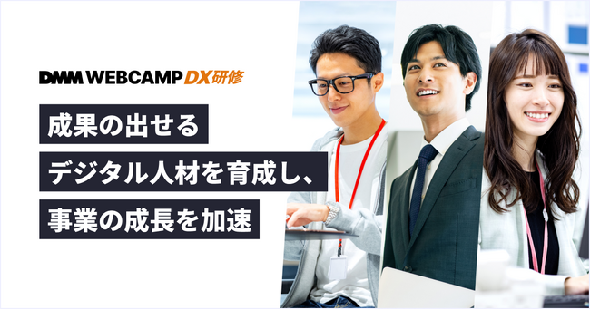 「DMM WEBCAMP DX研修」、過去10,000名以上のデジタル人材を輩出した育成プログラムの法人提供を開始