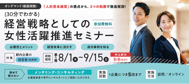 8/1(木)配信開始！東京都主催(30分でわかる) 経営戦略としての女性活躍推進セミナー