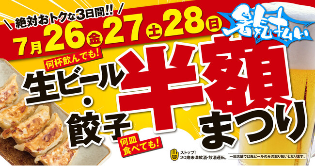 【暑気払い】何杯飲んでも！何皿食べても！「生ビール・餃子 半額まつり」開催