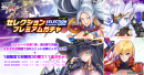 セレクションプレミアムガチャ 第2弾 セレクションプレミアムガチャ 第2弾