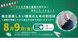 夏休みは先生の起業準備に最適!?元教員のドラゴン先生が伝授「独立したい教員のための初任研」 2024年8月9日 @渋谷にて開催(オンラインもあり) 夏休みは先生の起業準備に最適!?元教員のドラゴン先生が伝授「独立したい教員のための初任研」 2024年8月9日 @渋谷にて開催(オンラインもあり)