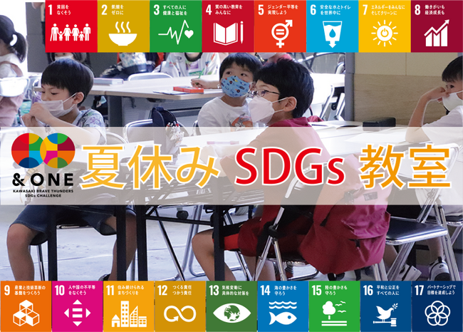 【夏休みSDGs企画!】『夏休みSDGs教室』開催