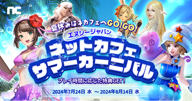 『リネージュ』『リネージュ2』『タワー オブ アイオン』『ブレイドアンドソウル』『雀龍門M』プレイ時間に応じた特典GET！「エヌシージャパン ネットカフェサマーカーニバル」開催