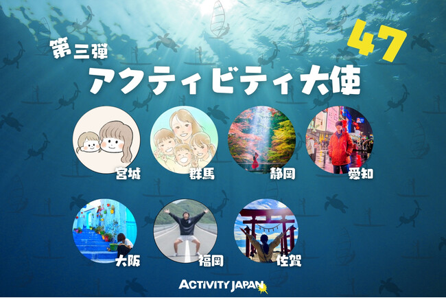 アクティビティジャパン、日本中を遊び倒すアクティビティ大使に、新たに宮城、大阪、福岡など7人の任命を発表