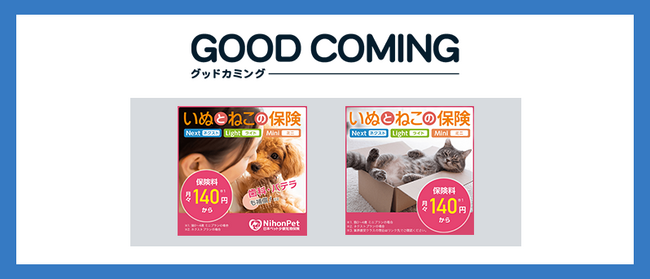 日本ペット少額短期保険株式会社のペット保険「いぬとねこの保険」取り扱いを開始しました | 保険の相談サービス「グッドカミング」