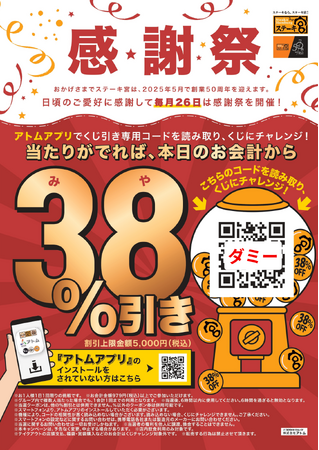 肉好き必見！毎月実施！ステーキ宮月末怒涛の4日間！「感謝祭」38％引きがクーポン当たるみやくじ＆恒例「肉の日」ひとくちてっぱんステーキ40％増量クーポン！