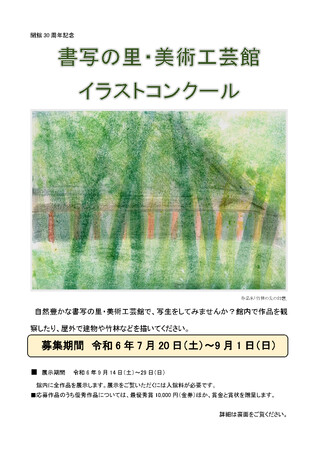 開館30周年を記念して写生（イラスト）コンクールを実施します。