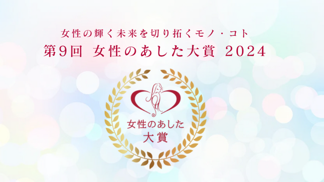 女性と社会の未来を創る企業を表彰！「2024年女性のあした大賞」エントリー受付中