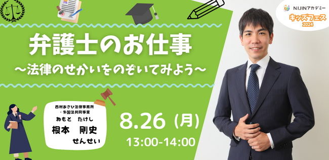 【不登校×自由研究】弁護士根本剛史先生と、弁護士の仕事・法律の世界について学ぶ授業を8月26日メタバースにて開催【NIJINアカデミー主催】